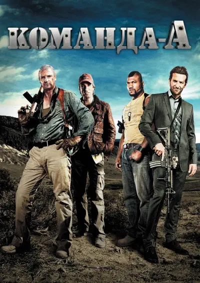 Команда «А» (2010) - постер фільму