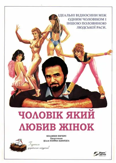 Чоловік, який любив жінок (1983) - постер фільму