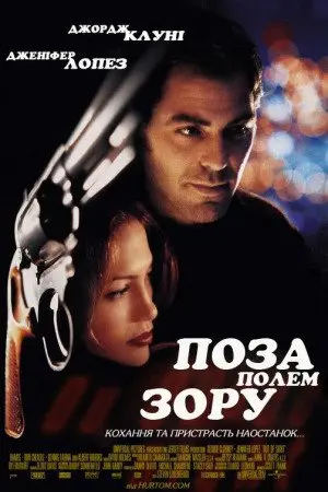 Поза полем зору (1998) - постер фільму