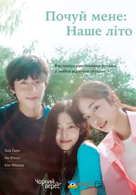 Почуй мене: наше літо