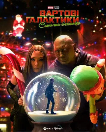 Вартові галактики: Святковий спецвипуск (2022) - постер фільму