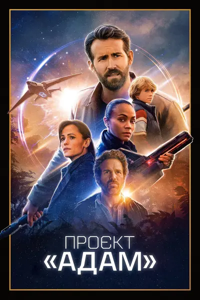 Проєкт «Адам» (2022) - постер фільму