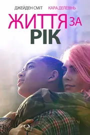 Життя за рік