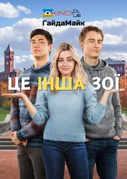 Це наша Зої / Інша Зої