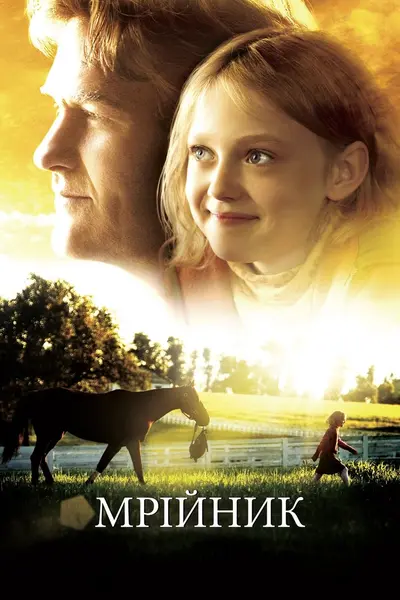 Мрійник (2005) - постер фільму