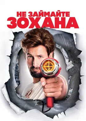 Не займайте Зохана / Не жартуйте з Зоханом (2008) - дивитись онлайн