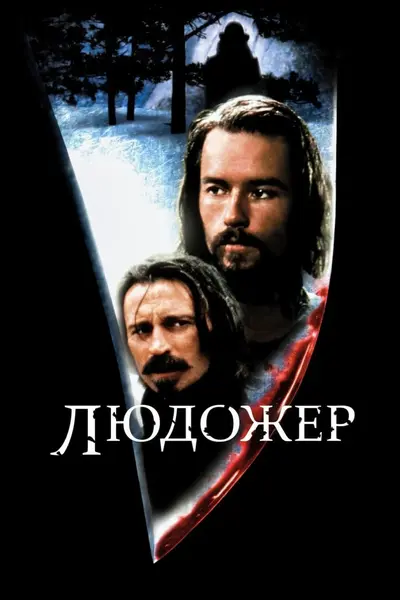 Людожер (1999) - постер фільму