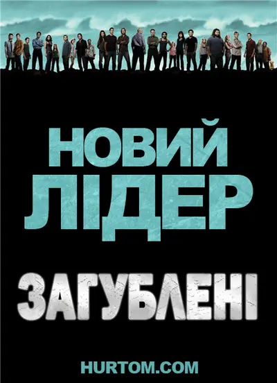Загублені: Новий лідер (2010) - постер фільму