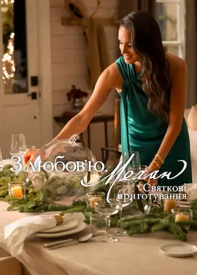 З любовʼю, Меган: Святкові приготування (2025) - дивитись онлайн