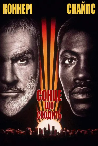 Сонце що сходить (1993) - постер фільму