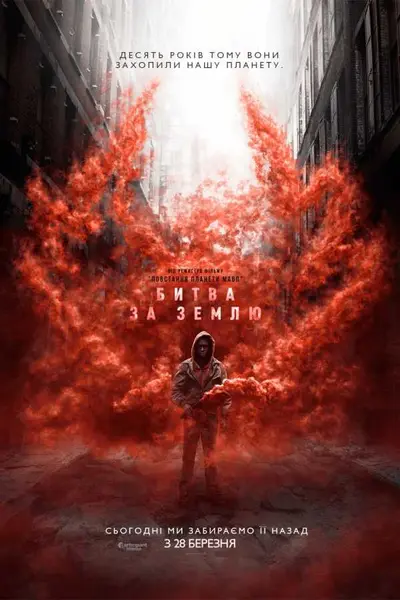 Битва за Землю (2019) - постер фільму