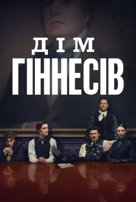 Дім Ґіннесів (2025) - дивитись онлайн