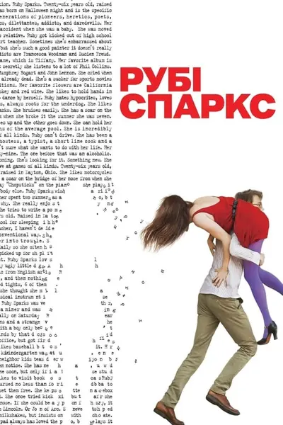 Рубі Спаркс (2012) - постер фільму