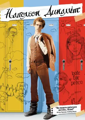 Наполеон Динаміт (2004) - дивитись онлайн