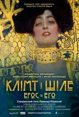 Клімт та Шіле: Ерос і Психея / Клімт і Шіле: Ерос та Его (2018) - постер фільму