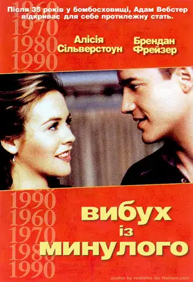 Вибух з минулого (1999) - дивитись онлайн
