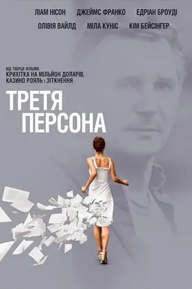 Третя персона (2013) - дивитись онлайн
