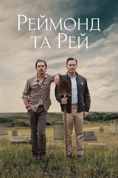 Реймонд та Рей (2022) - постер фільму