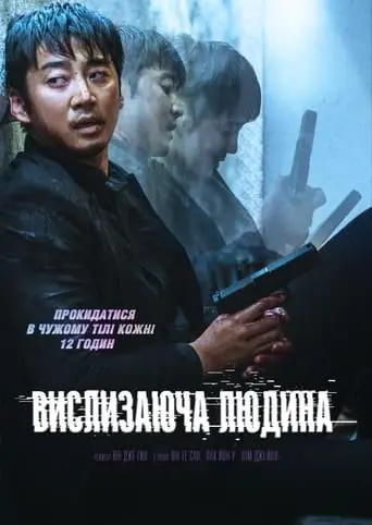 Вислизаюча людина (2020) - постер фільму