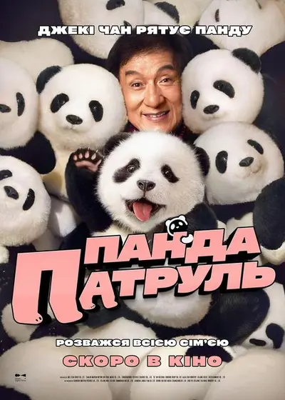 Панда патруль (2024) - постер фільму