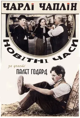 Новітні часи (1936) - дивитись онлайн