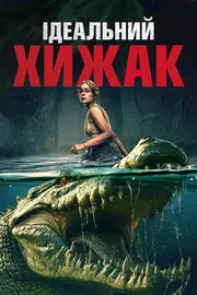 Ідеальний хижак