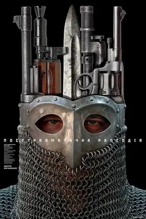 Посттравматична рапсодія (2018) - постер фільму