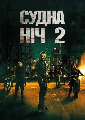Чистка 2: Анархія / Судна ніч 2 (2014) - постер