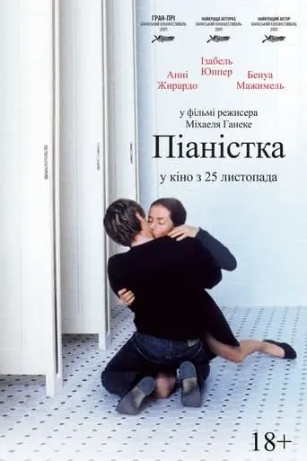 Піаністка (2001) - постер фільму