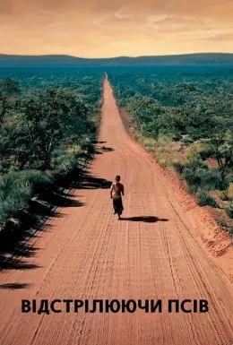 Відстрілюючи псів (2006) - постер фільму