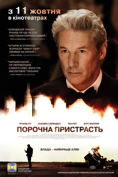 Порочна пристрасть / Арбітраж (2012) - постер фільму