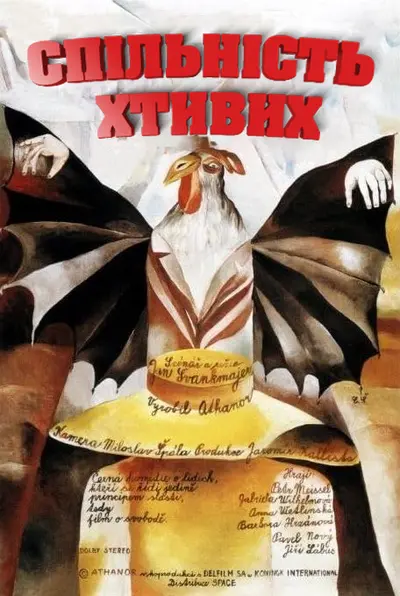 Спільність хтивих / Конспіратори насолод (1996) - постер фільму