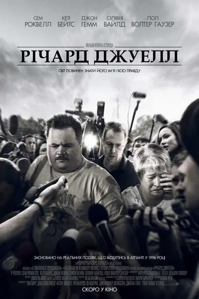 Річард Джуелл (2019) - постер фільму