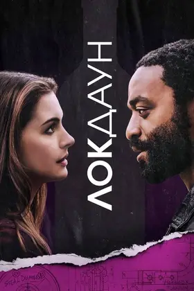 Закриті / Локдаун