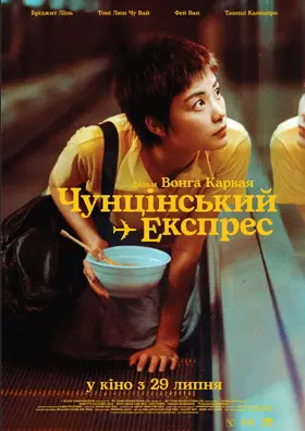 Чунґкінзький експрес / Чунцінський експрес (1994) - дивитись онлайн