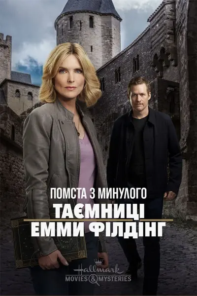 Помста з минулого: Таємниці Емми Філдінґ (2018) - постер фільму