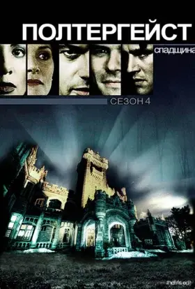 Полтергейст. Спадщина (1999) - постер серіалу