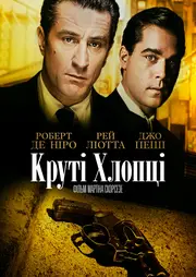 Славні хлопці / Круті хлопці