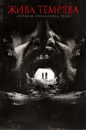 Жива темрява: «Історія спелеолога Теда» (2013) - постер фільму