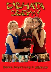 Дівчата зверху