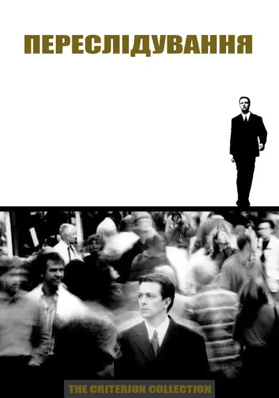 Переслідування (1998) - постер фільму