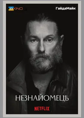 Омана/Незнайомець