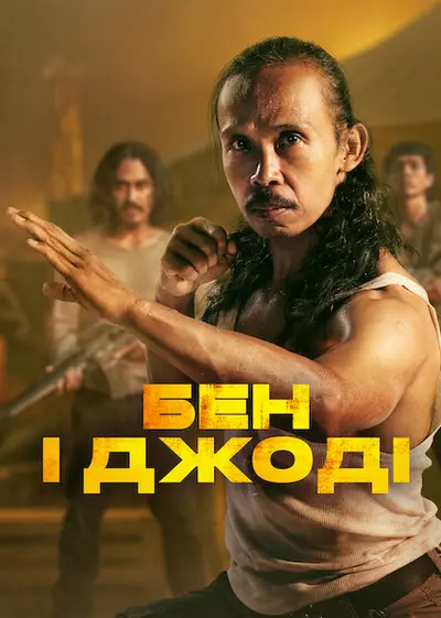 Бен і Джоді (2022) - постер фільму