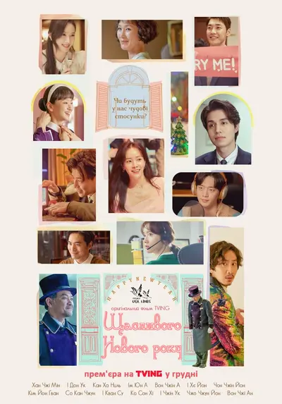 Щасливого Нового Року (2021) - постер фільму