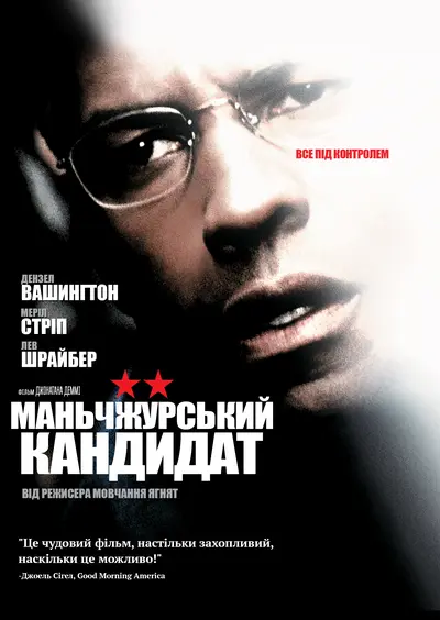 Манжурський кандидат (2004) - постер фільму