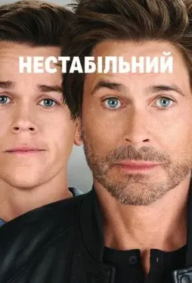 Нестабільний (2023) - постер серіалу