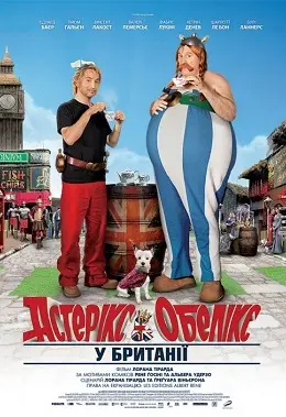 Астерікс і Обелікс у Британії (2012) - постер