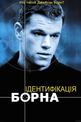 Ідентифікація Борна (2002) - дивитись онлайн
