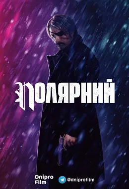 Полярний (2019) - постер фільму