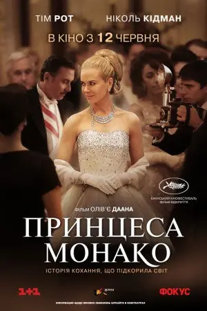 Принцеса Монако (2014) - постер фільму